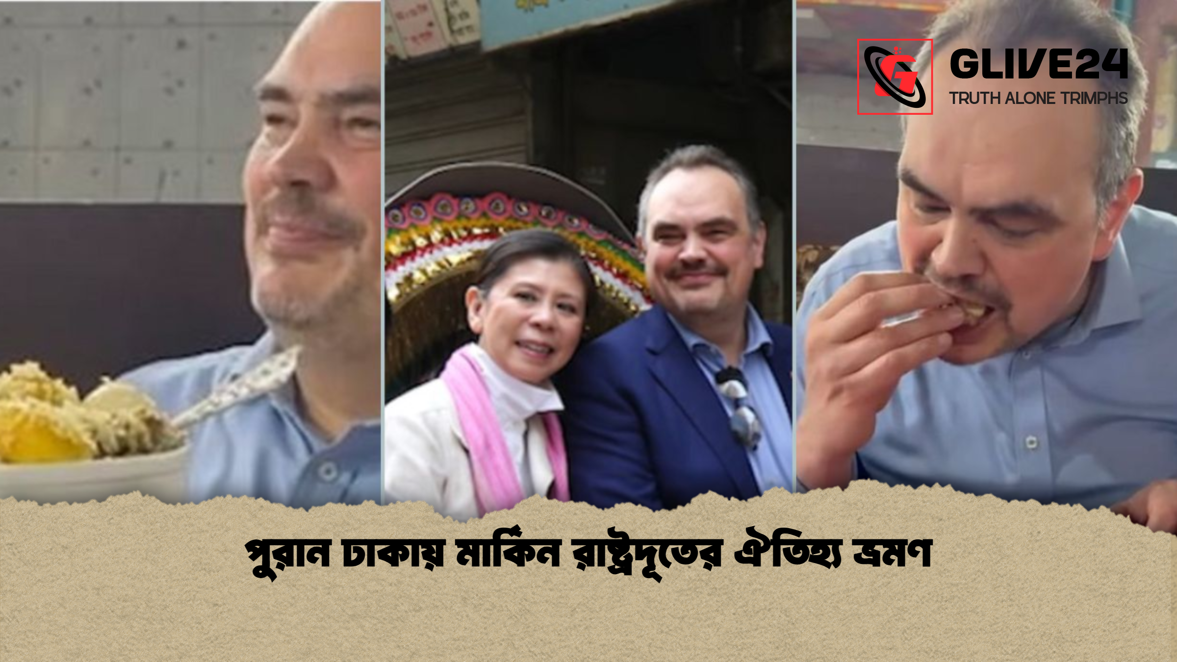 পুরান ঢাকায় মার্কিন রাষ্ট্রদূতের ঐতিহ্য ভ্রমণ 1 পুরান ঢাকায় মার্কিন রাষ্ট্রদূতের ঐতিহ্য ভ্রমণ পুরান ঢাকায় মার্কিন রাষ্ট্রদূতের ঐতিহ্য ভ্রমণ