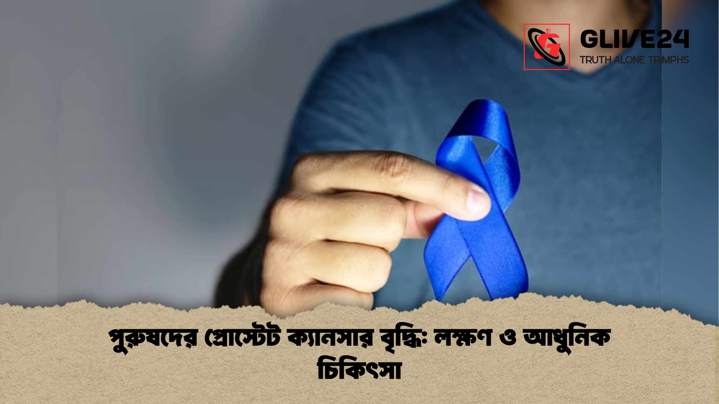 পুরুষদের প্রোস্টেট ক্যানসার বৃদ্ধি লক্ষণ ও আধুনিক চিকিৎসা পুরুষদের প্রোস্টেট ক্যানসার বৃদ্ধি: লক্ষণ ও আধুনিক চিকিৎসা