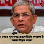 পুলিশ হত্যার পুনঃতদন্ত প্রসঙ্গে মির্জা ফখরুল ইসলাম আলমগীরের বক্তব্য পুলিশ হত্যার পুনঃতদন্ত প্রসঙ্গে মির্জা ফখরুল ইসলাম আলমগীরের বক্তব্য