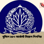 পুলিশে ১৮০ সার্জেন্ট নিয়োগ শিগগির পুলিশে ১৮০ সার্জেন্ট নিয়োগ শিগগির