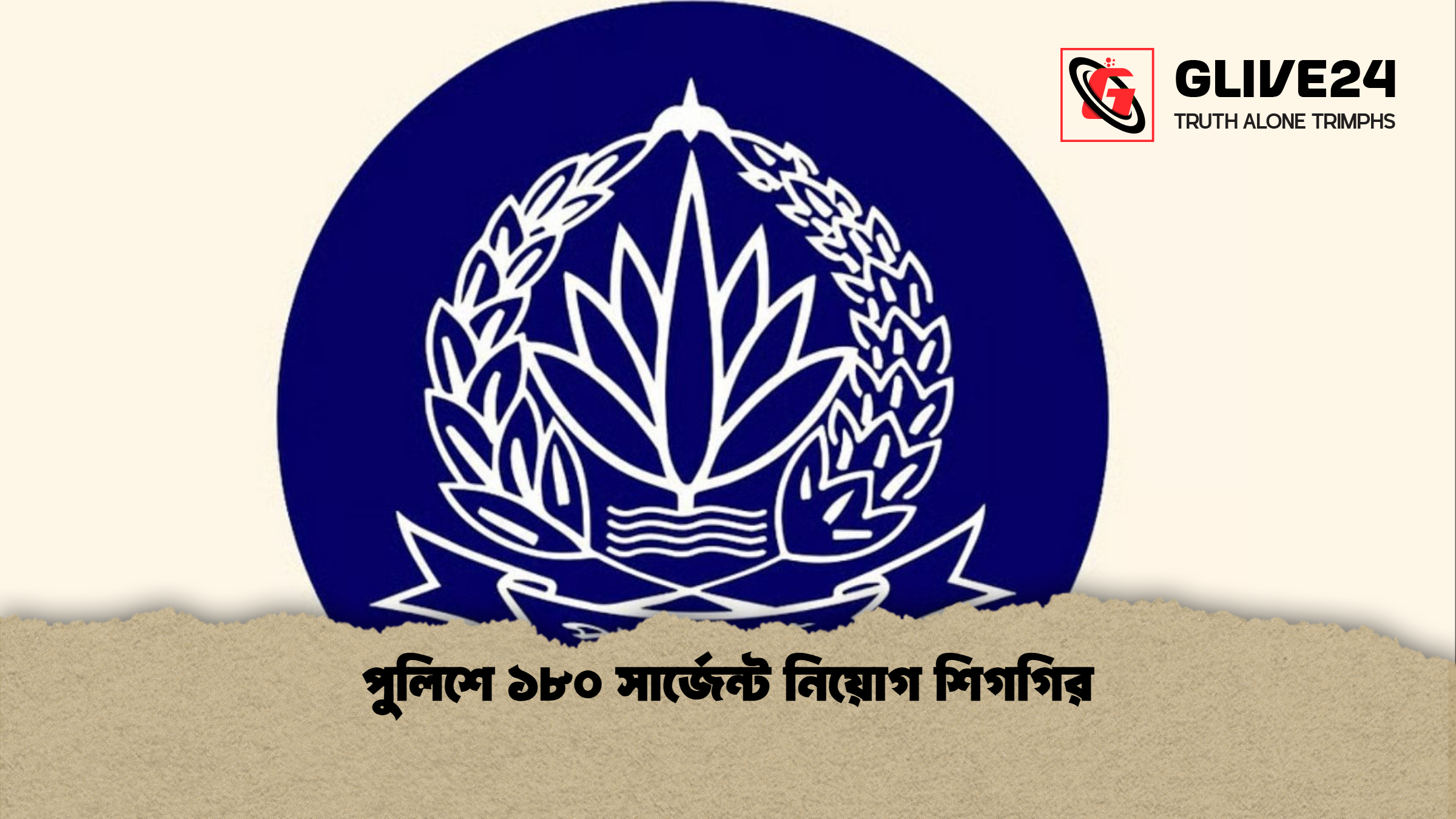 পুলিশে ১৮০ সার্জেন্ট নিয়োগ শিগগির পুলিশে ১৮০ সার্জেন্ট নিয়োগ শিগগির