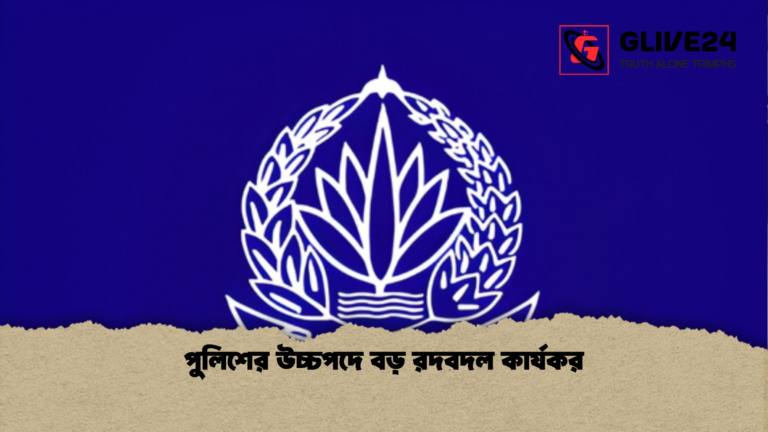 পুলিশের উচ্চপদে বড় রদবদল কার্যকর পুলিশের উচ্চপদে বড় রদবদল কার্যকর