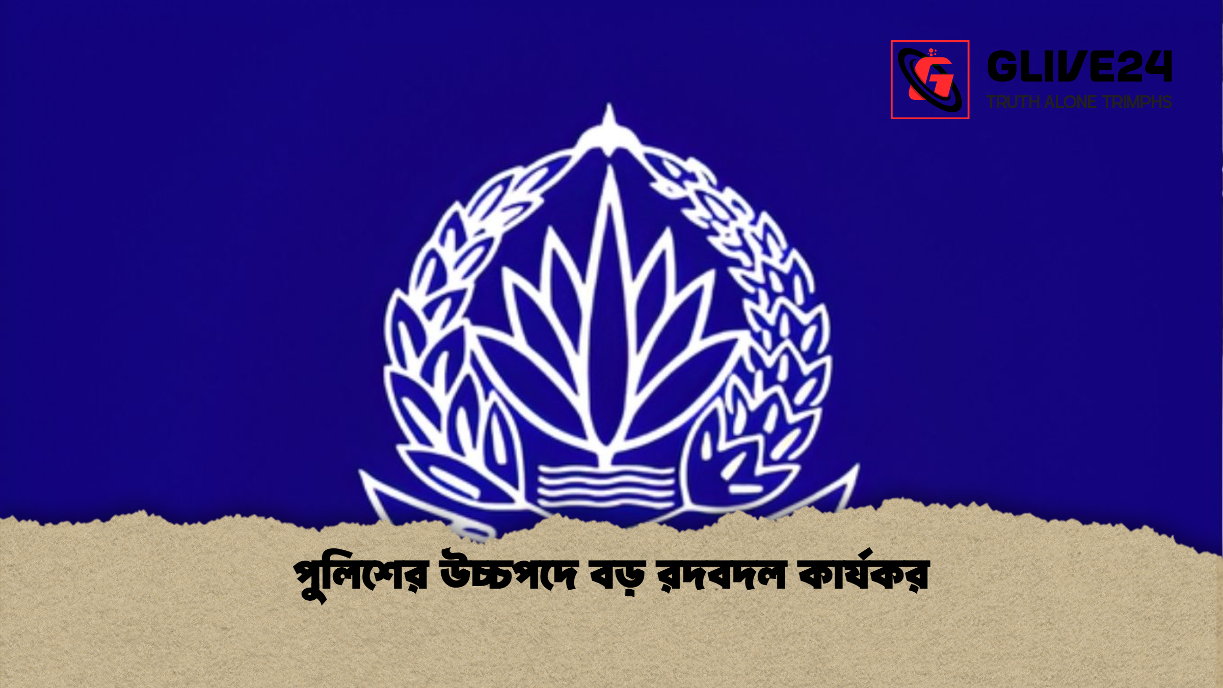 পুলিশের উচ্চপদে বড় রদবদল কার্যকর পুলিশের উচ্চপদে বড় রদবদল কার্যকর