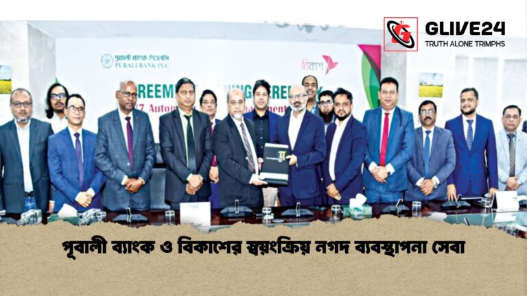 পূবালী ব্যাংক ও বিকাশের স্বয়ংক্রিয় নগদ ব্যবস্থাপনা সেবা পূবালী ব্যাংক ও বিকাশের স্বয়ংক্রিয় নগদ ব্যবস্থাপনা সেবা
