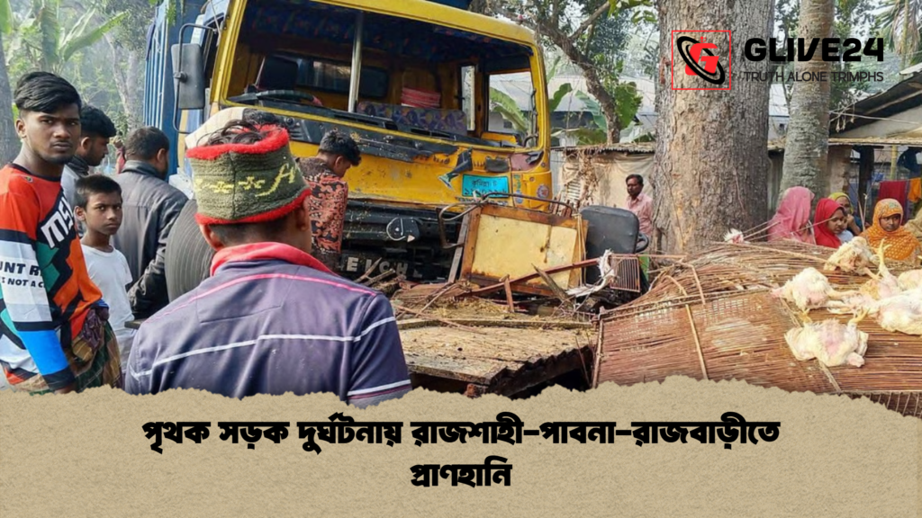 পৃথক সড়ক দুর্ঘটনায় রাজশাহী পাবনা রাজবাড়ীতে প্রাণহানি পৃথক সড়ক দুর্ঘটনায় রাজশাহী-পাবনা-রাজবাড়ীতে প্রাণহানি