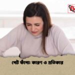 পেট ফাঁপা কারণ ও প্রতিকার