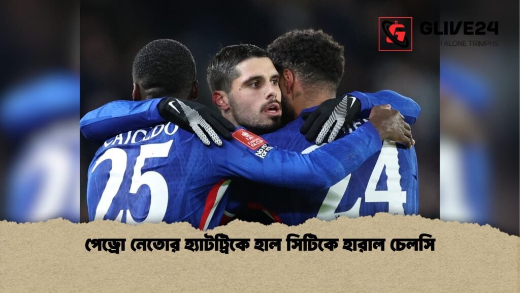 পেড্রো নেতোর হ্যাটট্রিকে হাল সিটিকে হারাল চেলসি পেড্রো নেতোর হ্যাটট্রিকে হাল সিটিকে হারাল চেলসি