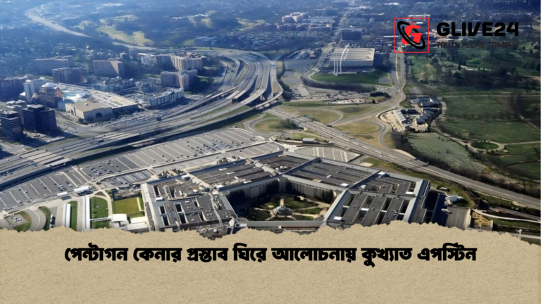 পেন্টাগন কেনার প্রস্তাব ঘিরে আলোচনায় কুখ্যাত এপস্টিন পেন্টাগন কেনার প্রস্তাব ঘিরে আলোচনায় কুখ্যাত এপস্টিন
