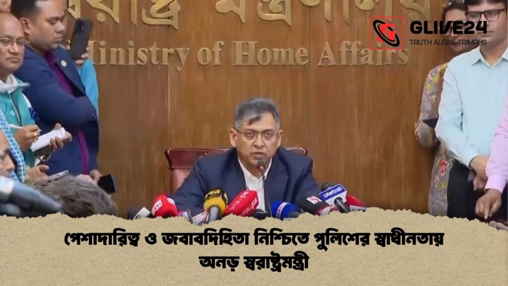 পেশাদারিত্ব ও জবাবদিহিতা নিশ্চিতে পুলিশের স্বাধীনতায় অনড় স্বরাষ্ট্রমন্ত্রী পেশাদারিত্ব ও জবাবদিহিতা নিশ্চিতে পুলিশের স্বাধীনতায় অনড় স্বরাষ্ট্রমন্ত্রী