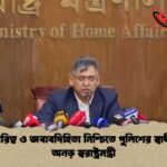 পেশাদারিত্ব ও জবাবদিহিতা নিশ্চিতে পুলিশের স্বাধীনতায় অনড় স্বরাষ্ট্রমন্ত্রী পেশাদারিত্ব ও জবাবদিহিতা নিশ্চিতে পুলিশের স্বাধীনতায় অনড় স্বরাষ্ট্রমন্ত্রী