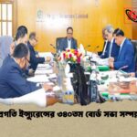 প্রগতি ইন্স্যুরেন্সের ৩৪০তম বোর্ড সভা সম্পন্ন