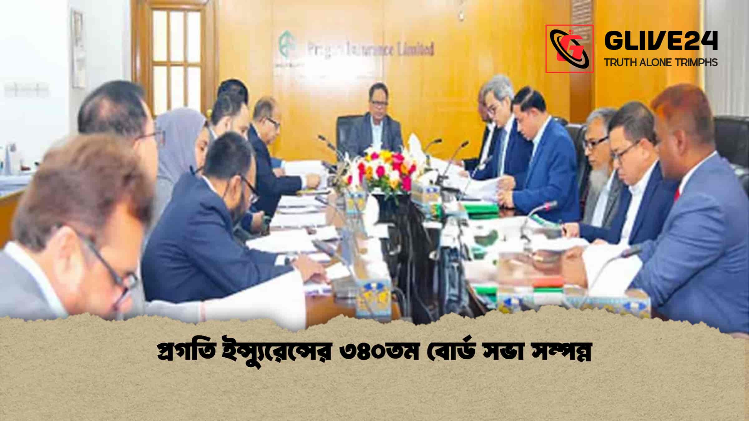 প্রগতি ইন্স্যুরেন্সের ৩৪০তম বোর্ড সভা সম্পন্ন 1 প্রগতি ইন্স্যুরেন্সের ৩৪০তম বোর্ড সভা সম্পন্ন