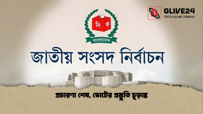 প্রচারণা শেষ ভোটের প্রস্তুতি চূড়ান্ত প্রচারণা শেষ, ভোটের প্রস্তুতি চূড়ান্ত