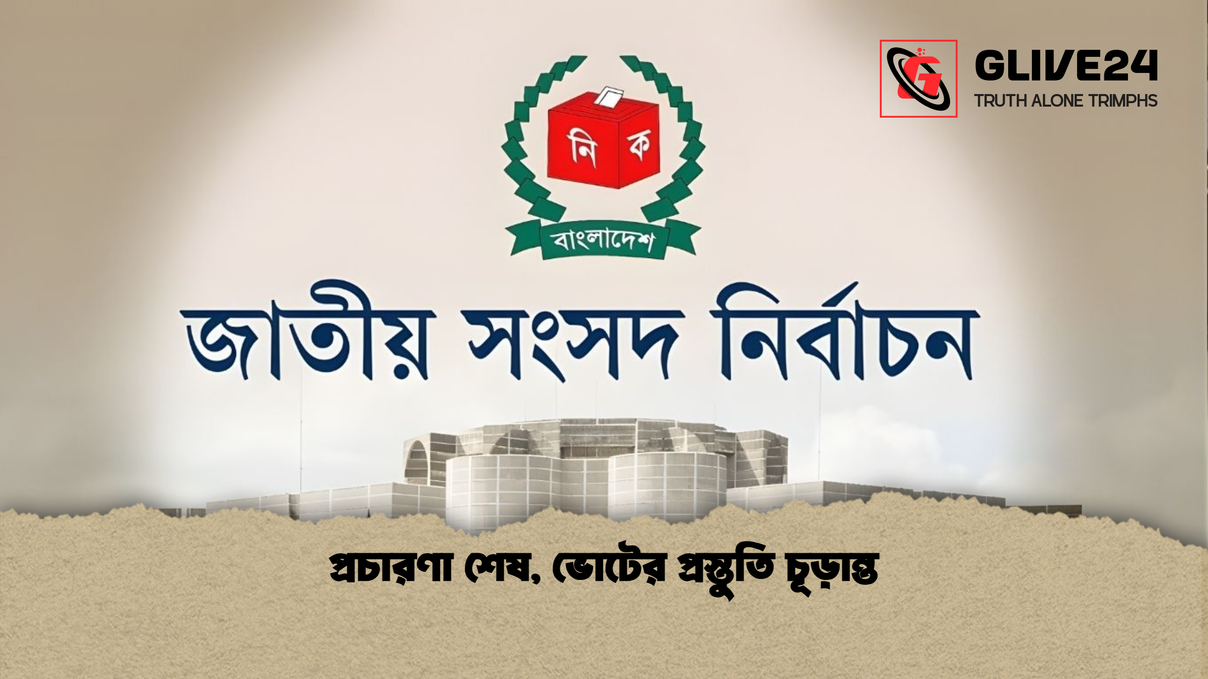 প্রচারণা শেষ ভোটের প্রস্তুতি চূড়ান্ত প্রচারণা শেষ, ভোটের প্রস্তুতি চূড়ান্ত