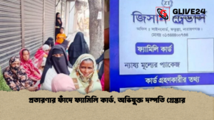 প্রতারণার ফাঁদে ফ্যামিলি কার্ড অভিযুক্ত দম্পতি গ্রেপ্তার প্রতারণার ফাঁদে ফ্যামিলি কার্ড, অভিযুক্ত দম্পতি গ্রেপ্তার