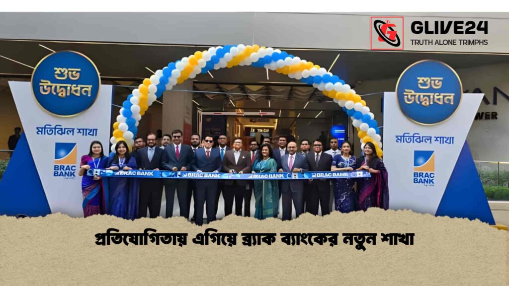 প্রতিযোগিতায় এগিয়ে ব্র্যাক ব্যাংকের নতুন শাখা