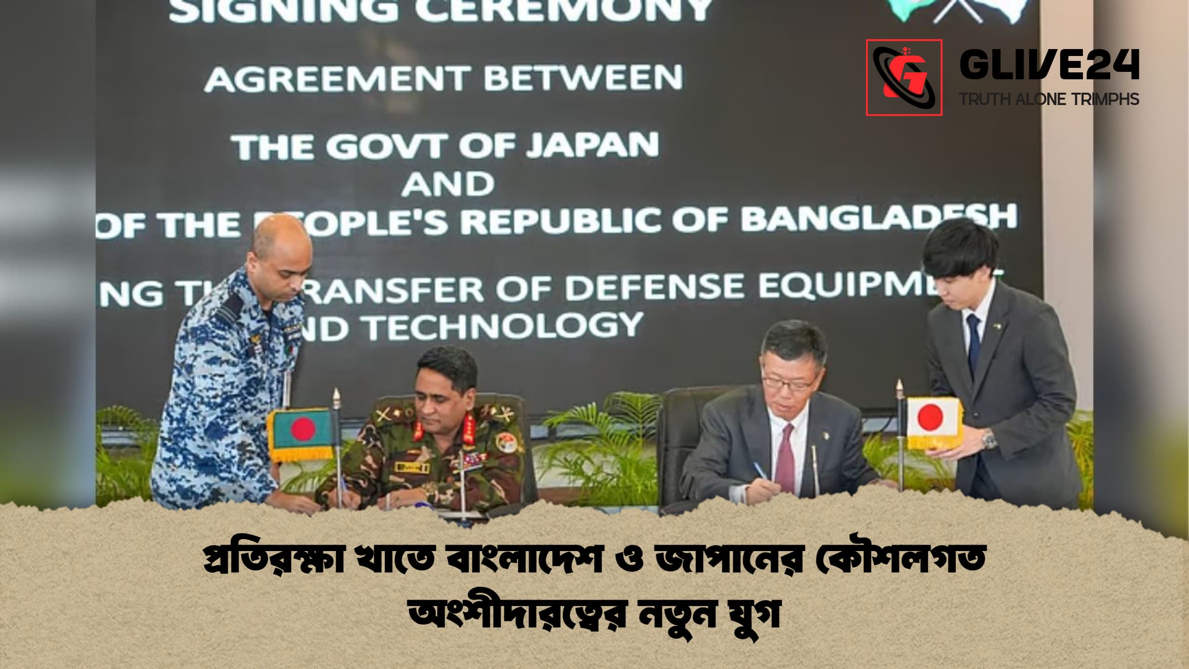 প্রতিরক্ষা খাতে বাংলাদেশ ও জাপানের কৌশলগত অংশীদারত্বের নতুন যুগ প্রতিরক্ষা খাতে বাংলাদেশ ও জাপানের কৌশলগত অংশীদারত্বের নতুন যুগ