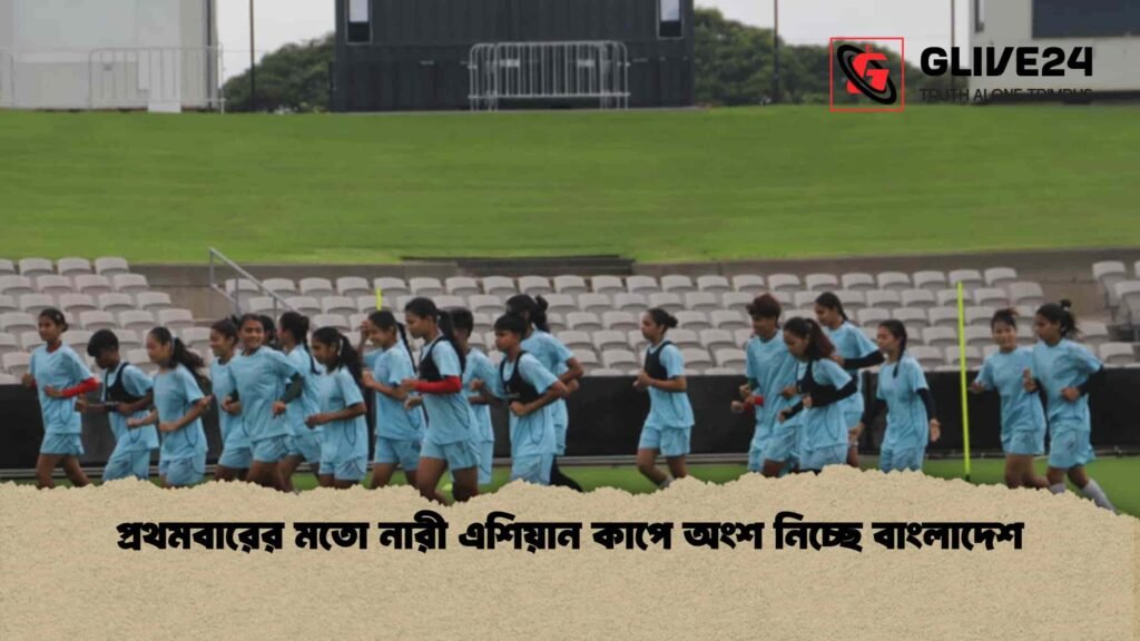 প্রথমবারের মতো নারী এশিয়ান কাপে অংশ নিচ্ছে বাংলাদেশ প্রথমবারের মতো নারী এশিয়ান কাপে অংশ নিচ্ছে বাংলাদেশ
