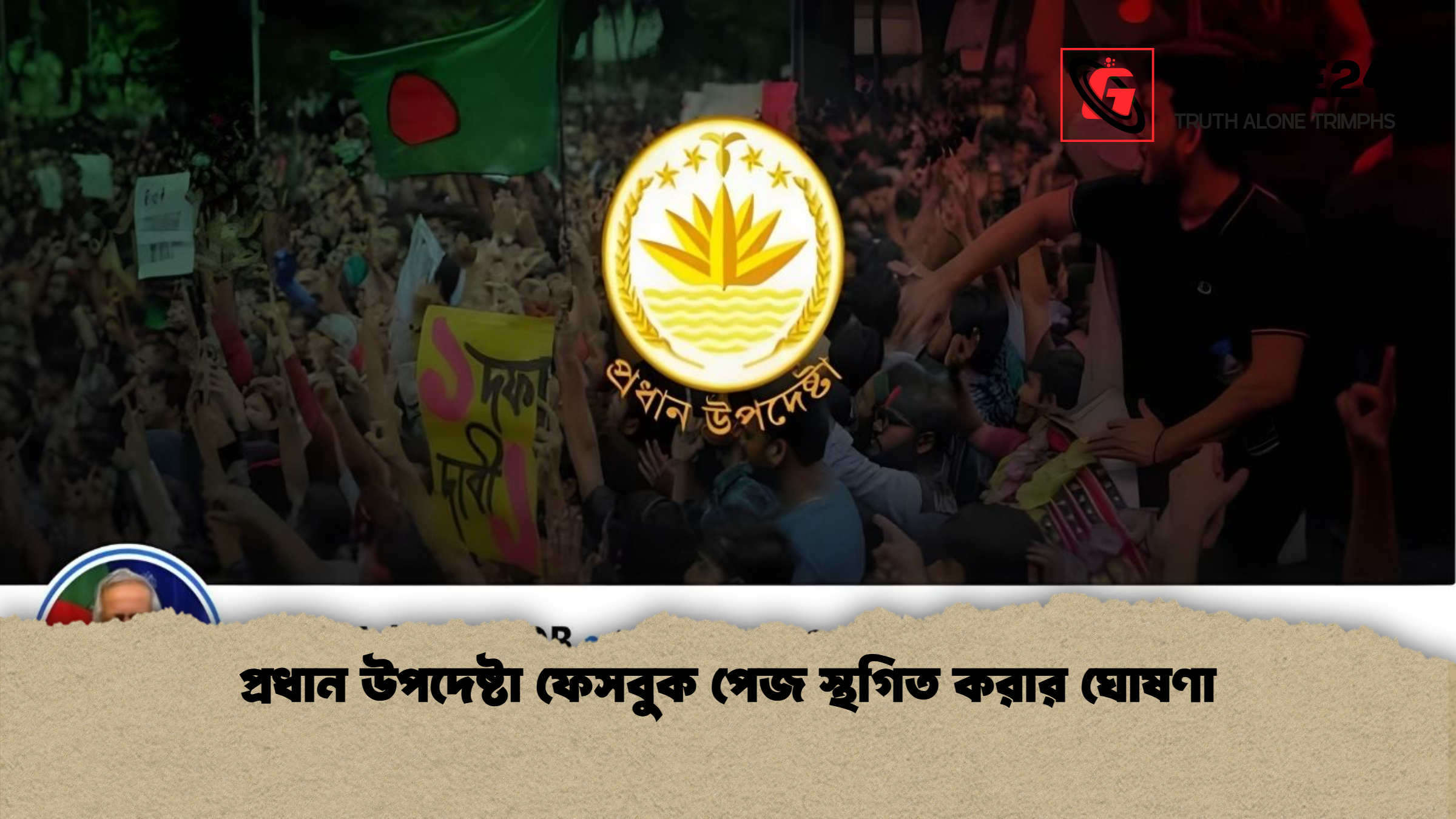 প্রধান উপদেষ্টা ফেসবুক পেজ স্থগিত করার ঘোষণা প্রধান উপদেষ্টা ফেসবুক পেজ স্থগিত করার ঘোষণা