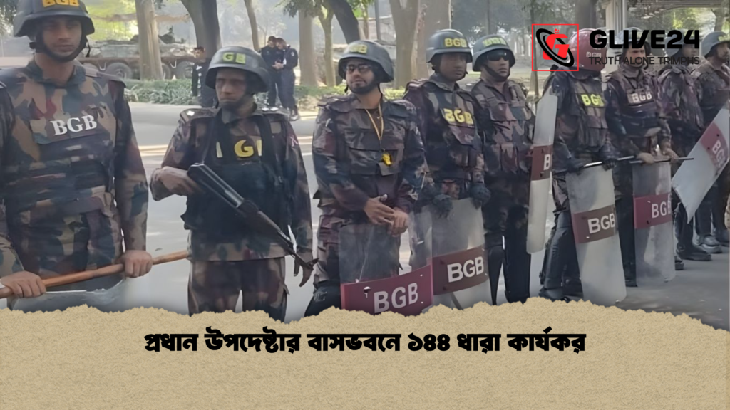 প্রধান উপদেষ্টার বাসভবনে ১৪৪ ধারা কার্যকর প্রধান উপদেষ্টার বাসভবনে ১৪৪ ধারা কার্যকর প্রধান উপদেষ্টার বাসভবনে ১৪৪ ধারা কার্যকর