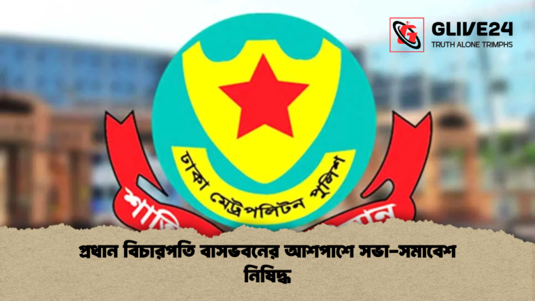 প্রধান বিচারপতি বাসভবনের আশপাশে সভা সমাবেশ নিষিদ্ধ প্রধান বিচারপতি বাসভবনের আশপাশে সভা-সমাবেশ নিষিদ্ধ