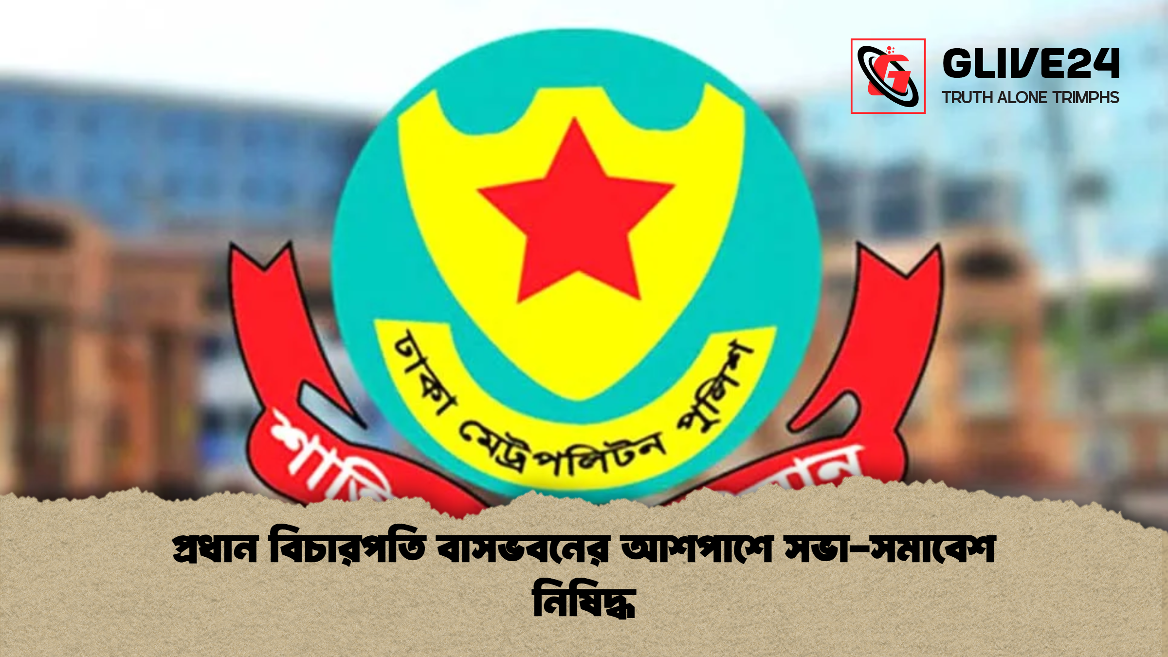 প্রধান বিচারপতি বাসভবনের আশপাশে সভা সমাবেশ নিষিদ্ধ প্রধান বিচারপতি বাসভবনের আশপাশে সভা-সমাবেশ নিষিদ্ধ