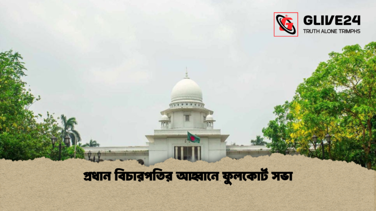 প্রধান বিচারপতির আহ্বানে ফুলকোর্ট সভা প্রধান বিচারপতির আহ্বানে ফুলকোর্ট সভা