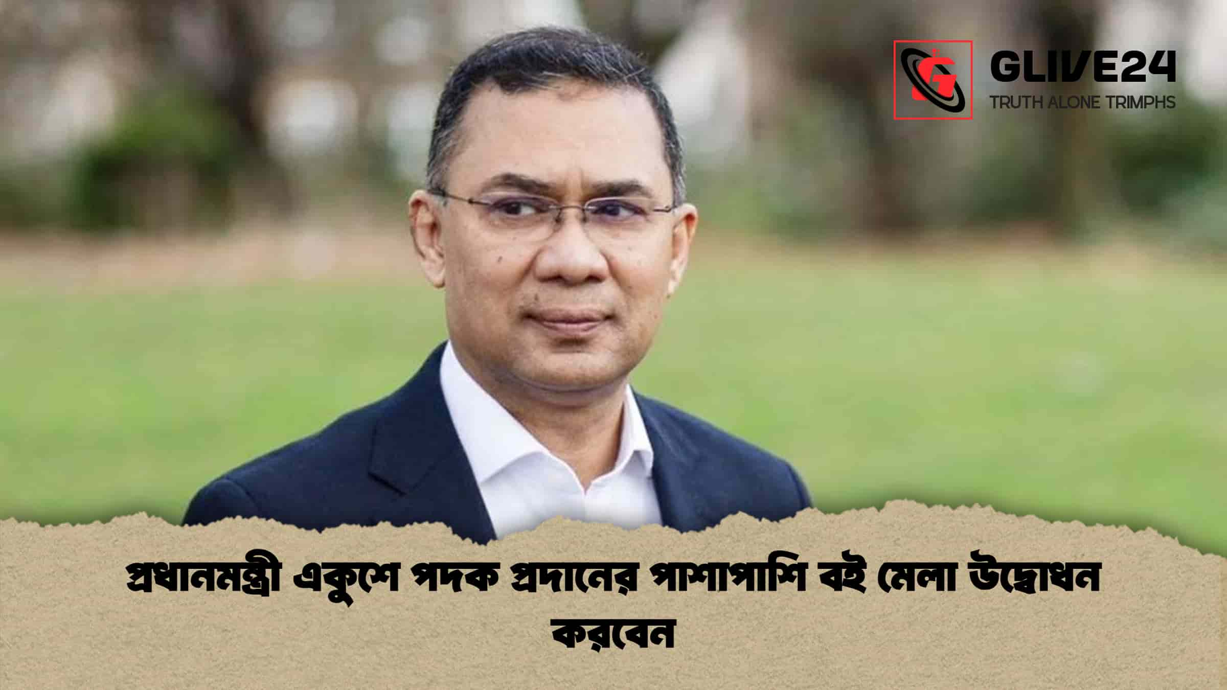 প্রধানমন্ত্রী একুশে পদক প্রদানের পাশাপাশি বই মেলা উদ্বোধন করবেন