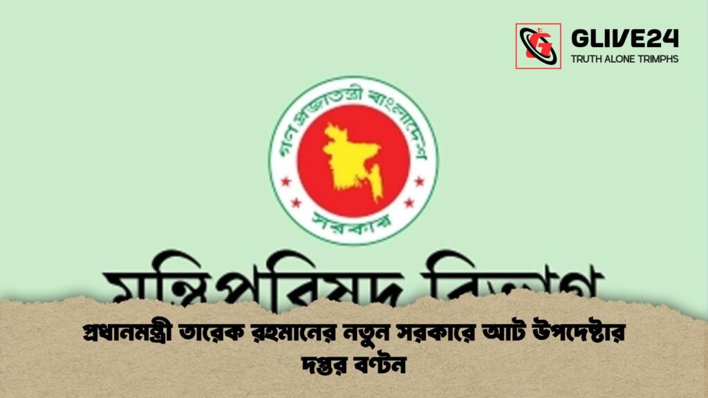 প্রধানমন্ত্রী তারেক রহমানের নতুন সরকারে আট উপদেষ্টার দপ্তর বণ্টন 2 প্রধানমন্ত্রী তারেক রহমানের নতুন সরকারে আট উপদেষ্টার দপ্তর বণ্টন প্রধানমন্ত্রী তারেক রহমানের নতুন সরকারে আট উপদেষ্টার দপ্তর বণ্টন