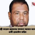 প্রধানমন্ত্রী তারেক রহমানের পদত্যাগ আসনে ধানের শীষ প্রার্থী রেজাউল করিম 2 প্রধানমন্ত্রী তারেক রহমানের পদত্যাগ আসনে ধানের শীষ প্রার্থী রেজাউল করিম