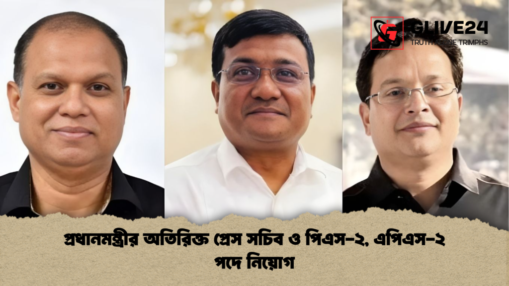 প্রধানমন্ত্রীর অতিরিক্ত প্রেস সচিব ও পিএস ২ এপিএস ২ পদে নিয়োগ প্রধানমন্ত্রীর অতিরিক্ত প্রেস সচিব ও পিএস-২, এপিএস-২ পদে নিয়োগ