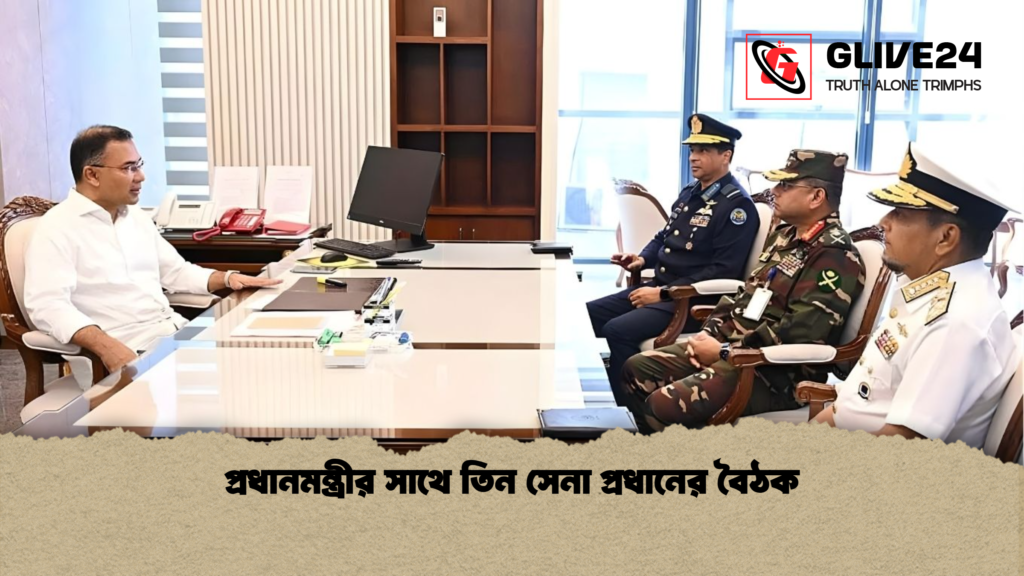 প্রধানমন্ত্রীর সাথে তিন সেনা প্রধানের বৈঠক প্রধানমন্ত্রীর সাথে তিন সেনা প্রধানের বৈঠক