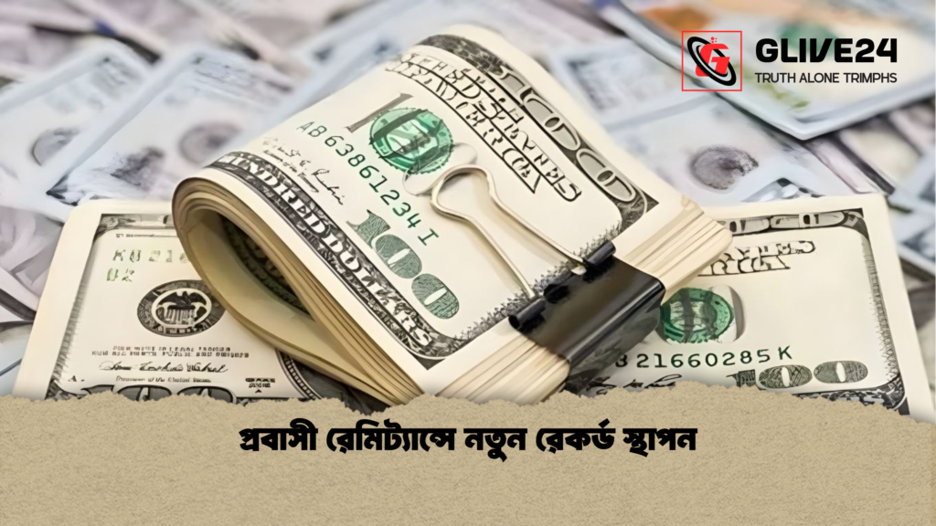 প্রবাসী রেমিট্যান্সে নতুন রেকর্ড স্থাপন প্রবাসী রেমিট্যান্সে নতুন রেকর্ড স্থাপন