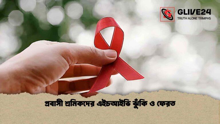 প্রবাসী শ্রমিকদের এইচআইভি ঝুঁকি ও ফেরত