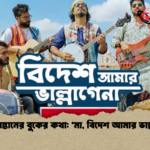 প্রবাসী সন্তানের বুকের কথা ‘মা বিদেশ আমার ভাল্লাগে না প্রবাসী সন্তানের বুকের কথা: ‘মা, বিদেশ আমার ভাল্লাগে না’