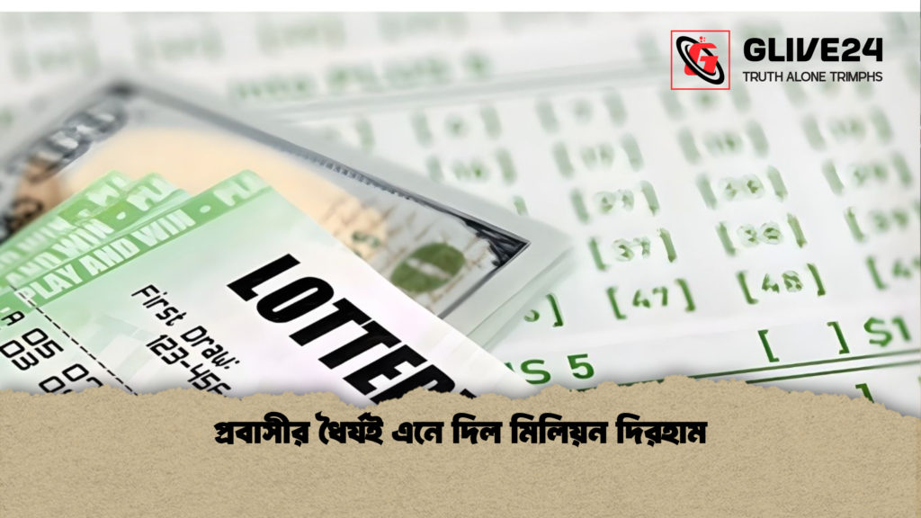প্রবাসীর ধৈর্যই এনে দিল মিলিয়ন দিরহাম প্রবাসীর ধৈর্যই এনে দিল মিলিয়ন দিরহাম