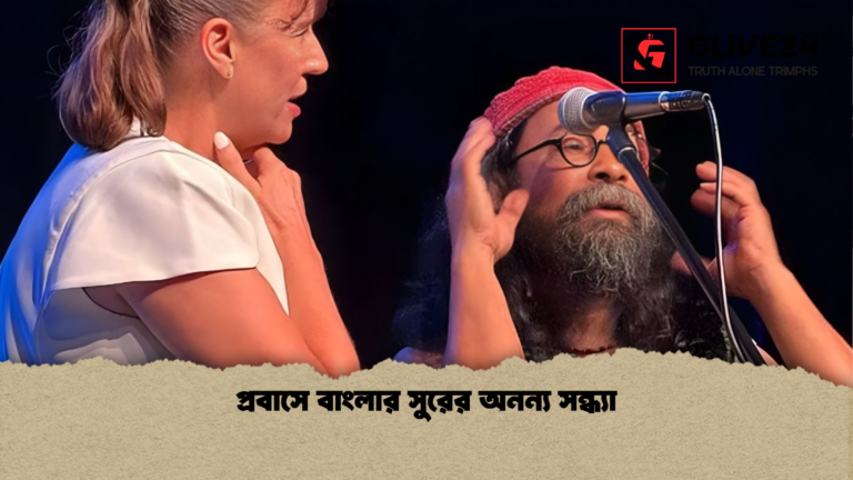 প্রবাসে বাংলার সুরের অনন্য সন্ধ্যা প্রবাসে বাংলার সুরের অনন্য সন্ধ্যা