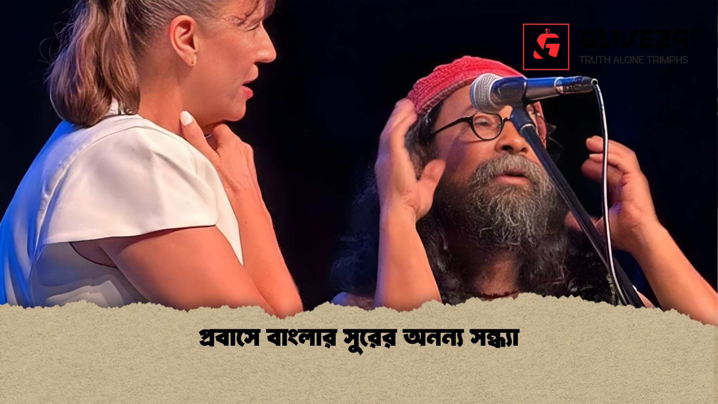 প্রবাসে বাংলার সুরের অনন্য সন্ধ্যা প্রবাসে বাংলার সুরের অনন্য সন্ধ্যা