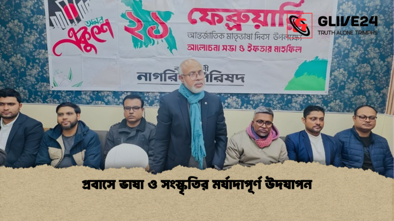 প্রবাসে ভাষা ও সংস্কৃতির মর্যাদাপূর্ণ উদযাপন প্রবাসে ভাষা ও সংস্কৃতির মর্যাদাপূর্ণ উদযাপন