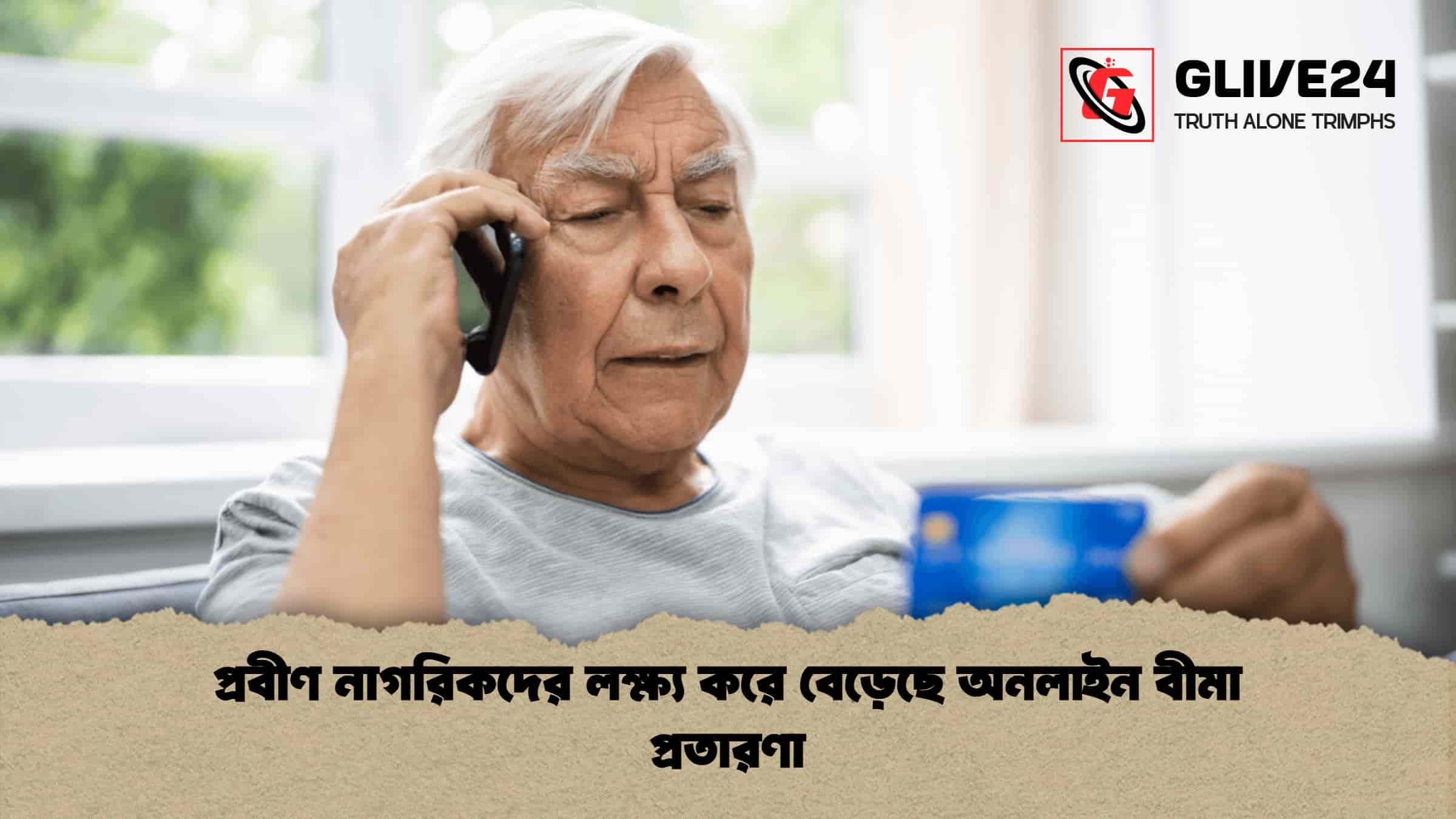 প্রবীণ নাগরিকদের লক্ষ্য করে বেড়েছে অনলাইন বীমা প্রতারণা