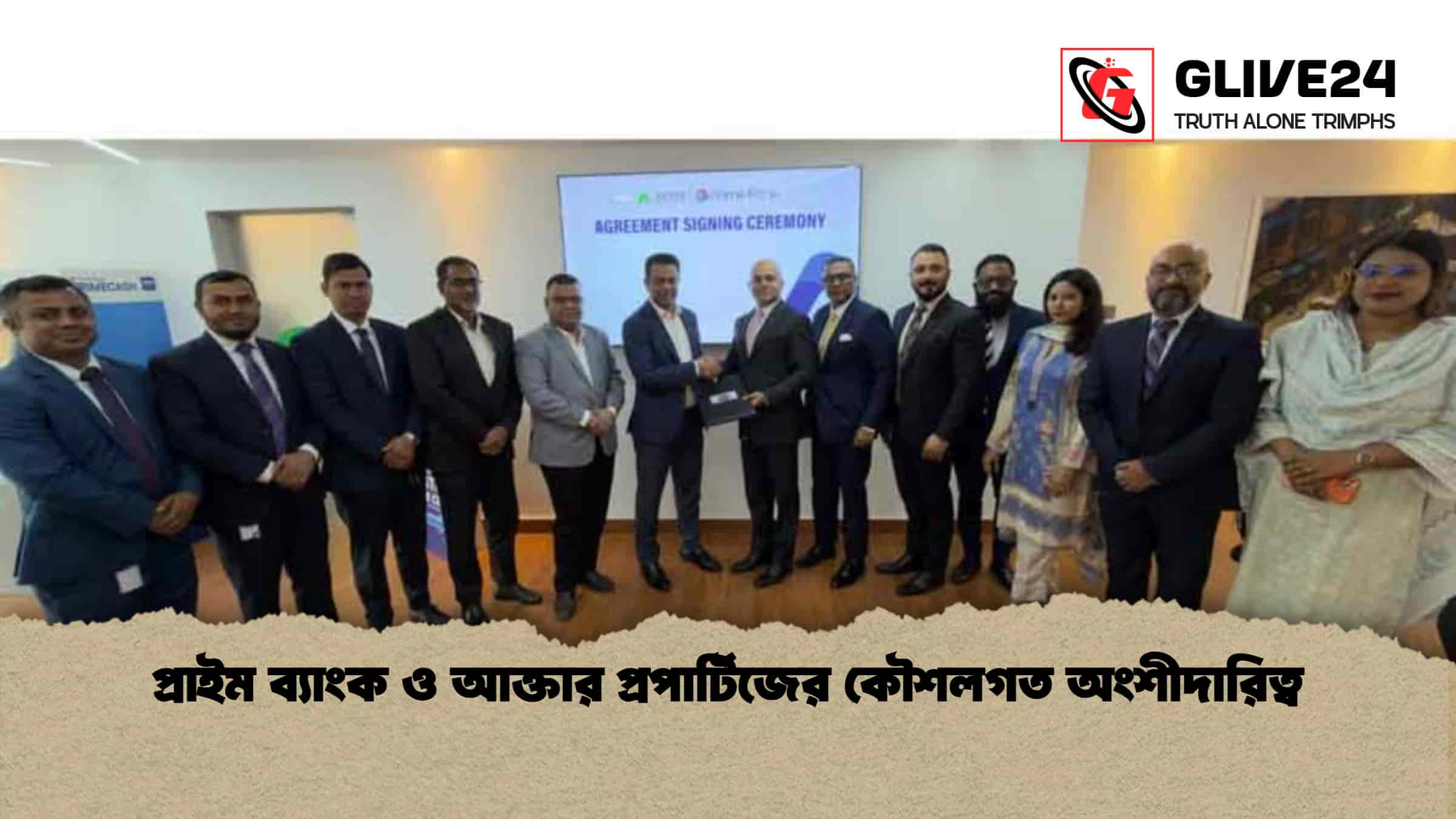 প্রাইম ব্যাংক ও আক্তার প্রপার্টিজের কৌশলগত অংশীদারিত্ব