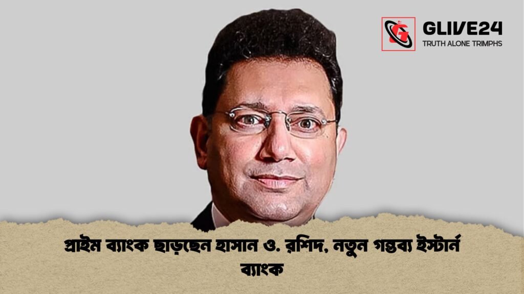 প্রাইম ব্যাংক ছাড়ছেন হাসান ও. রশিদ, নতুন গন্তব্য ইস্টার্ন ব্যাংক 1 প্রাইম ব্যাংক ছাড়ছেন হাসান ও. রশিদ নতুন গন্তব্য ইস্টার্ন ব্যাংক প্রাইম ব্যাংক ছাড়ছেন হাসান ও. রশিদ, নতুন গন্তব্য ইস্টার্ন ব্যাংক