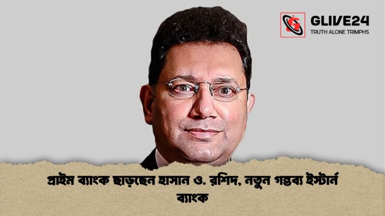 প্রাইম ব্যাংক ছাড়ছেন হাসান ও. রশিদ নতুন গন্তব্য ইস্টার্ন ব্যাংক প্রাইম ব্যাংক ছাড়ছেন হাসান ও. রশিদ, নতুন গন্তব্য ইস্টার্ন ব্যাংক