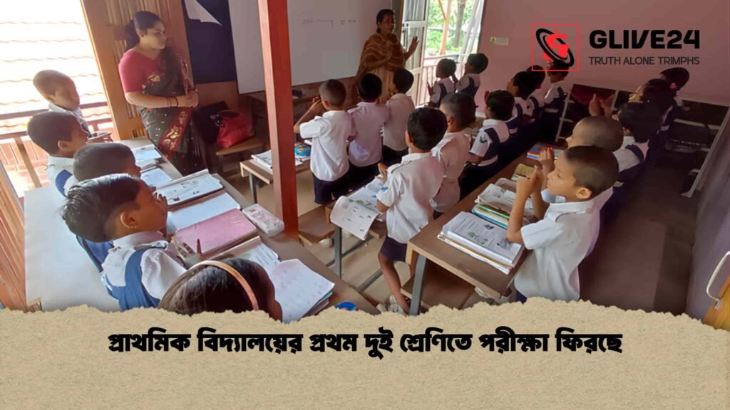 প্রাথমিক বিদ্যালয়ের প্রথম দুই শ্রেণিতে পরীক্ষা ফিরছে 3 প্রাথমিক বিদ্যালয়ের প্রথম দুই শ্রেণিতে পরীক্ষা ফিরছে