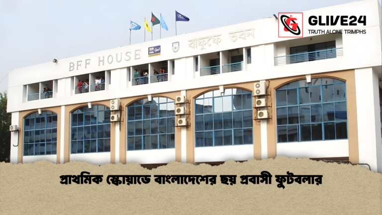 প্রাথমিক স্কোয়াডে বাংলাদেশের ছয় প্রবাসী ফুটবলার প্রাথমিক স্কোয়াডে বাংলাদেশের ছয় প্রবাসী ফুটবলার