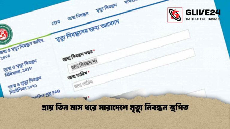 প্রায় তিন মাস ধরে সারাদেশে মৃত্যু নিবন্ধন স্থগিত