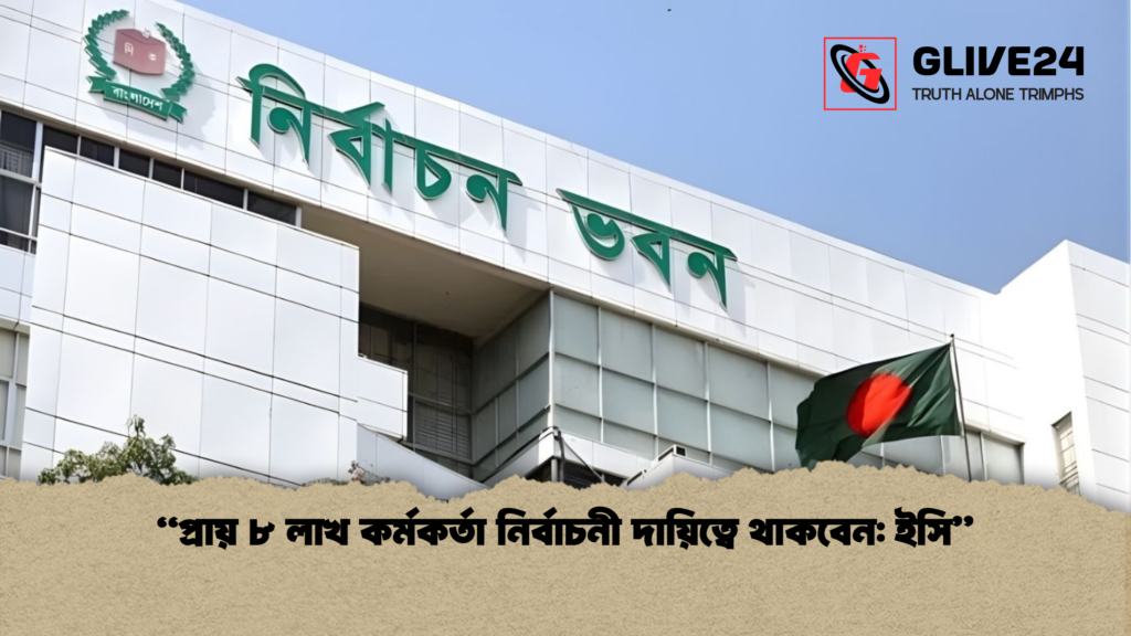 “প্রায় ৮ লাখ কর্মকর্তা নির্বাচনী দায়িত্বে থাকবেন: ইসি” প্রায় ৮ লাখ কর্মকর্তা নির্বাচনী দায়িত্বে থাকবেন ইসি “প্রায় ৮ লাখ কর্মকর্তা নির্বাচনী দায়িত্বে থাকবেন: ইসি”