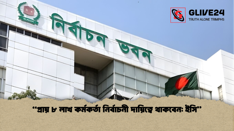 প্রায় ৮ লাখ কর্মকর্তা নির্বাচনী দায়িত্বে থাকবেন ইসি “প্রায় ৮ লাখ কর্মকর্তা নির্বাচনী দায়িত্বে থাকবেন: ইসি”