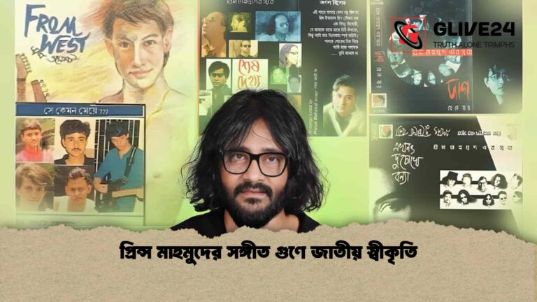 প্রিন্স মাহমুদের সঙ্গীত গুণে জাতীয় স্বীকৃতি