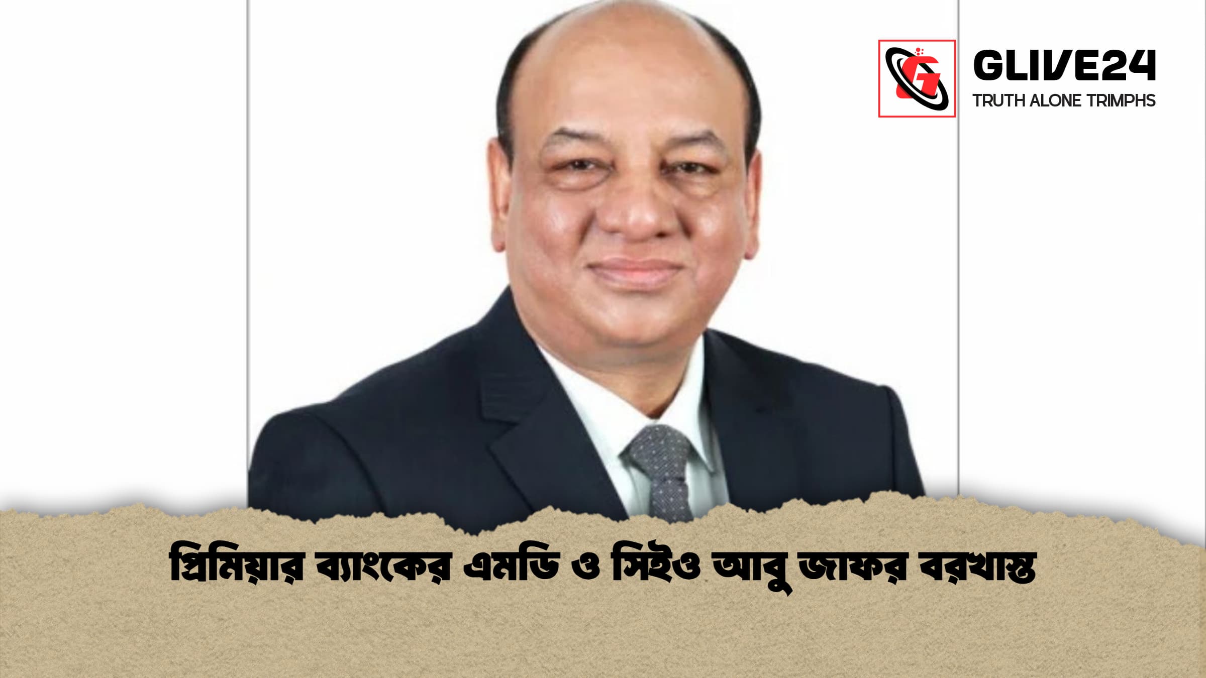 প্রিমিয়ার ব্যাংকের এমডি ও সিইও আবু জাফর বরখাস্ত 1 প্রিমিয়ার ব্যাংকের এমডি ও সিইও আবু জাফর বরখাস্ত